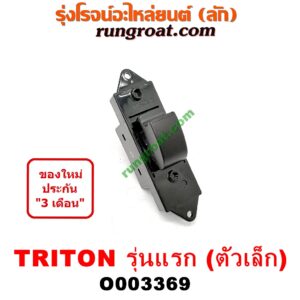 O003369 สวิทซ์กระจกไฟฟ้า (กระจกประตู) MITSUBISHI (มิตซู) / PAJERO SPORT (ปาเจโร่ สปอร์ต 09/12) (รุ่นแรก) , TRITON (ไทรทัน 07/09 PLUS) (รุ่นแรก) ตัวเล็ก (หน้า LH, หลัง LH-RH)