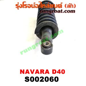 S002060 โช๊คอัพหน้า NISSAN (นิสสัน) / NAVARA (นาวาร่า D40 07/10/12) (รุ่นแรก D40) (พร้อมเบ้า + สปริง) RH