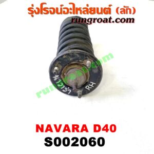 S002060 โช๊คอัพหน้า NISSAN (นิสสัน) / NAVARA (นาวาร่า D40 07/10/12) (รุ่นแรก D40) (พร้อมเบ้า + สปริง) RH