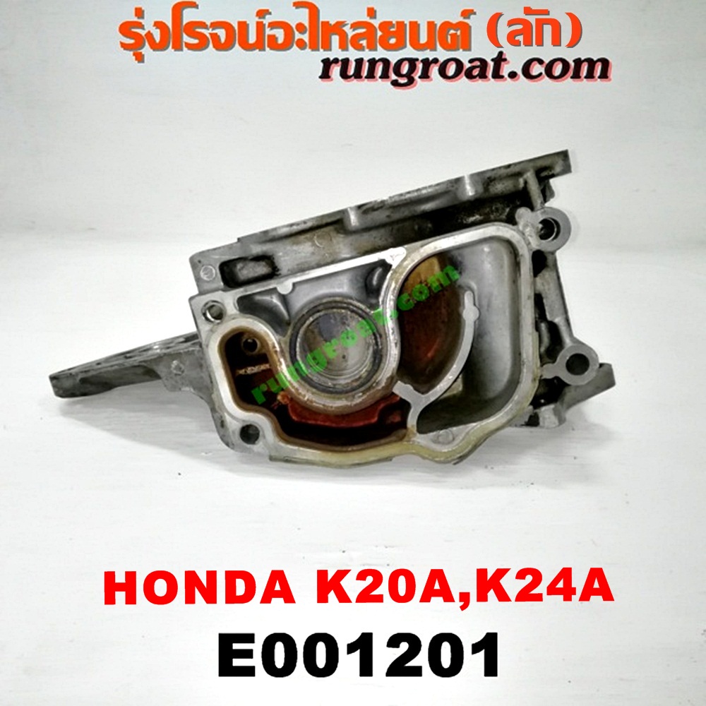 E001201 ปั๊มน้ำ HONDA (ฮอนด้า) / ACCORD (แอคคอร์ด 04/06) (ปลาวาฬ / G7) , CIVIC (ซีวิค 01/04) (ไดเมนชั่น) (ES) , CRV (ซีอาร์วี 02/05) (รุ่น 2 ไฟท้ายยาว) , STREAM (สตรีม 01) เครื่อง K20A, K24A (เฉพาะฐาน)