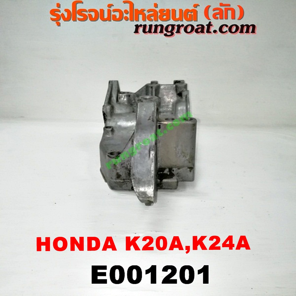 E001201 ปั๊มน้ำ HONDA (ฮอนด้า) / ACCORD (แอคคอร์ด 04/06) (ปลาวาฬ / G7) , CIVIC (ซีวิค 01/04) (ไดเมนชั่น) (ES) , CRV (ซีอาร์วี 02/05) (รุ่น 2 ไฟท้ายยาว) , STREAM (สตรีม 01) เครื่อง K20A, K24A (เฉพาะฐาน)