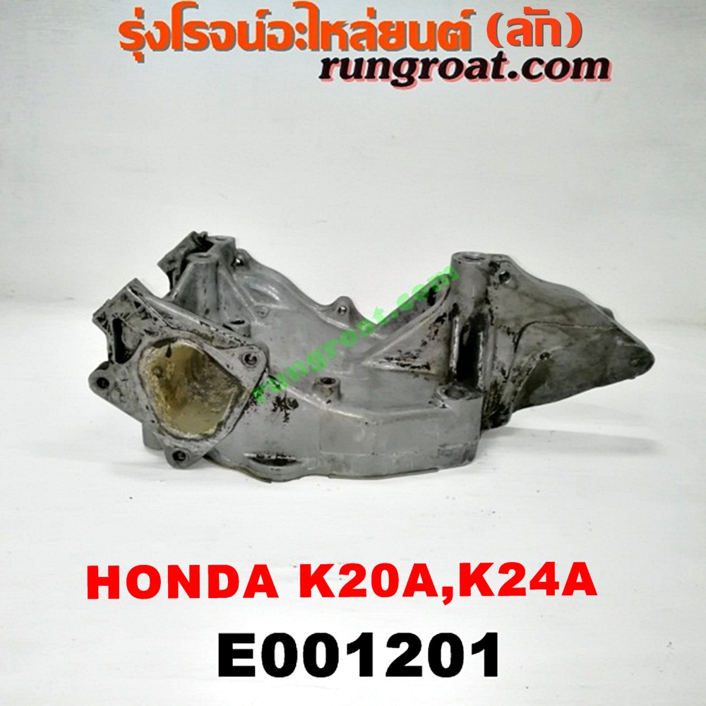 E001201 ปั๊มน้ำ HONDA (ฮอนด้า) / ACCORD (แอคคอร์ด 04/06) (ปลาวาฬ / G7) , CIVIC (ซีวิค 01/04) (ไดเมนชั่น) (ES) , CRV (ซีอาร์วี 02/05) (รุ่น 2 ไฟท้ายยาว) , STREAM (สตรีม 01) เครื่อง K20A, K24A (เฉพาะฐาน)