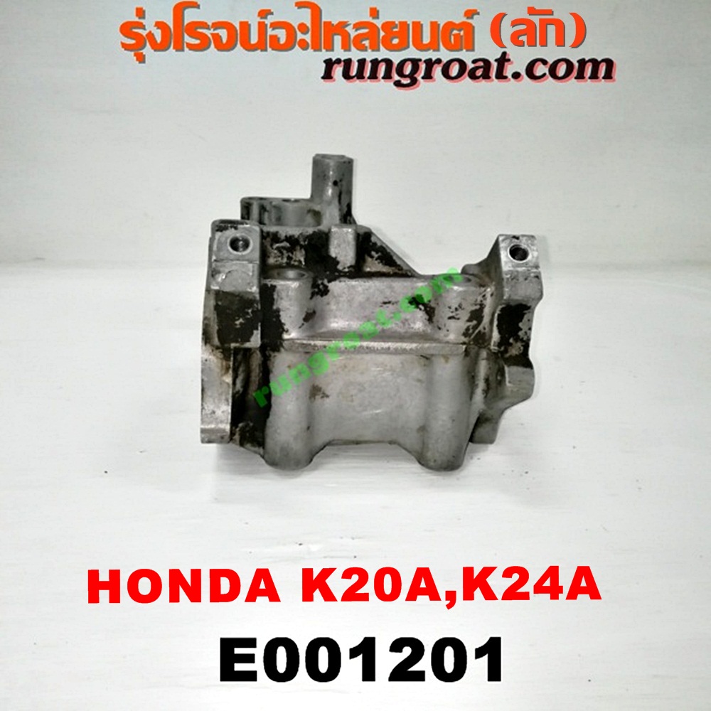 E001201 ปั๊มน้ำ HONDA (ฮอนด้า) / ACCORD (แอคคอร์ด 04/06) (ปลาวาฬ / G7) , CIVIC (ซีวิค 01/04) (ไดเมนชั่น) (ES) , CRV (ซีอาร์วี 02/05) (รุ่น 2 ไฟท้ายยาว) , STREAM (สตรีม 01) เครื่อง K20A, K24A (เฉพาะฐาน)