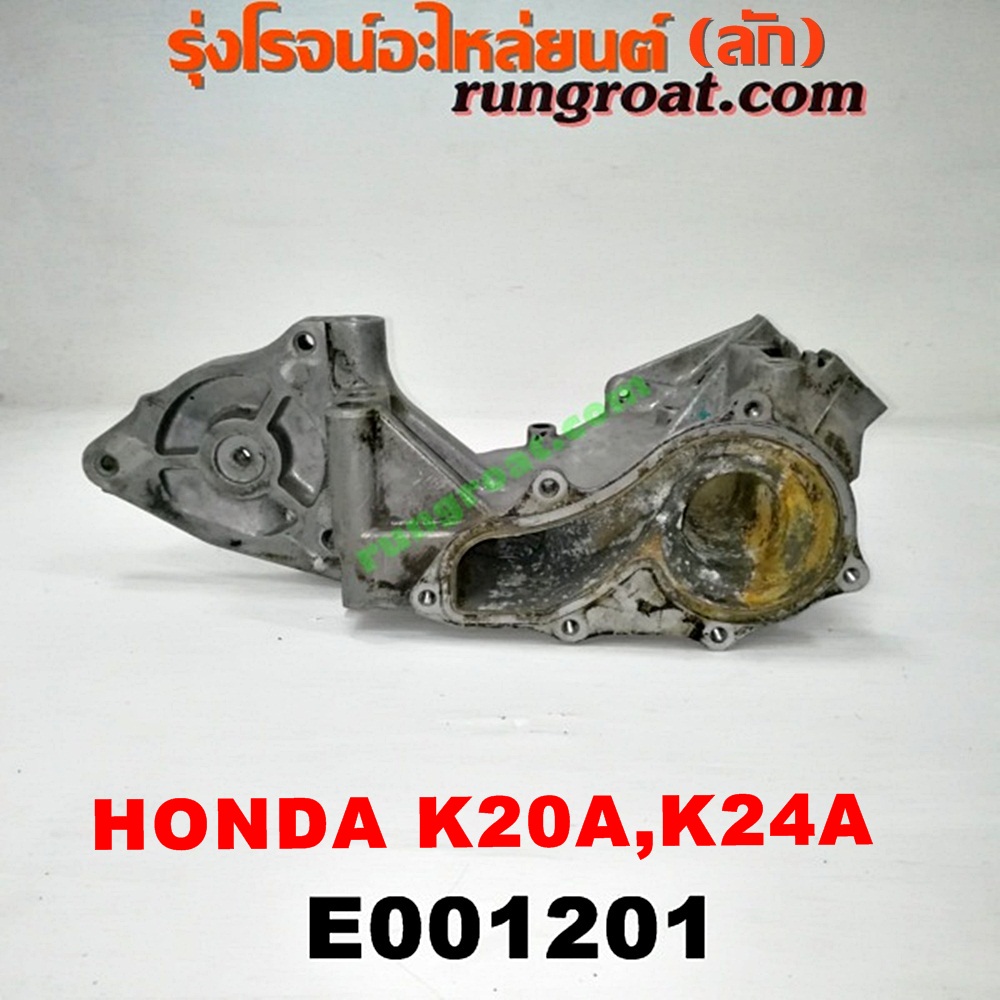 E001201 ปั๊มน้ำ HONDA (ฮอนด้า) / ACCORD (แอคคอร์ด 04/06) (ปลาวาฬ / G7) , CIVIC (ซีวิค 01/04) (ไดเมนชั่น) (ES) , CRV (ซีอาร์วี 02/05) (รุ่น 2 ไฟท้ายยาว) , STREAM (สตรีม 01) เครื่อง K20A, K24A (เฉพาะฐาน)