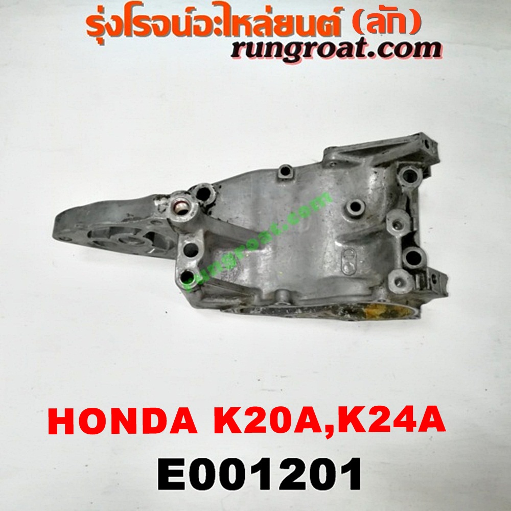 E001201 ปั๊มน้ำ HONDA (ฮอนด้า) / ACCORD (แอคคอร์ด 04/06) (ปลาวาฬ / G7) , CIVIC (ซีวิค 01/04) (ไดเมนชั่น) (ES) , CRV (ซีอาร์วี 02/05) (รุ่น 2 ไฟท้ายยาว) , STREAM (สตรีม 01) เครื่อง K20A, K24A (เฉพาะฐาน)