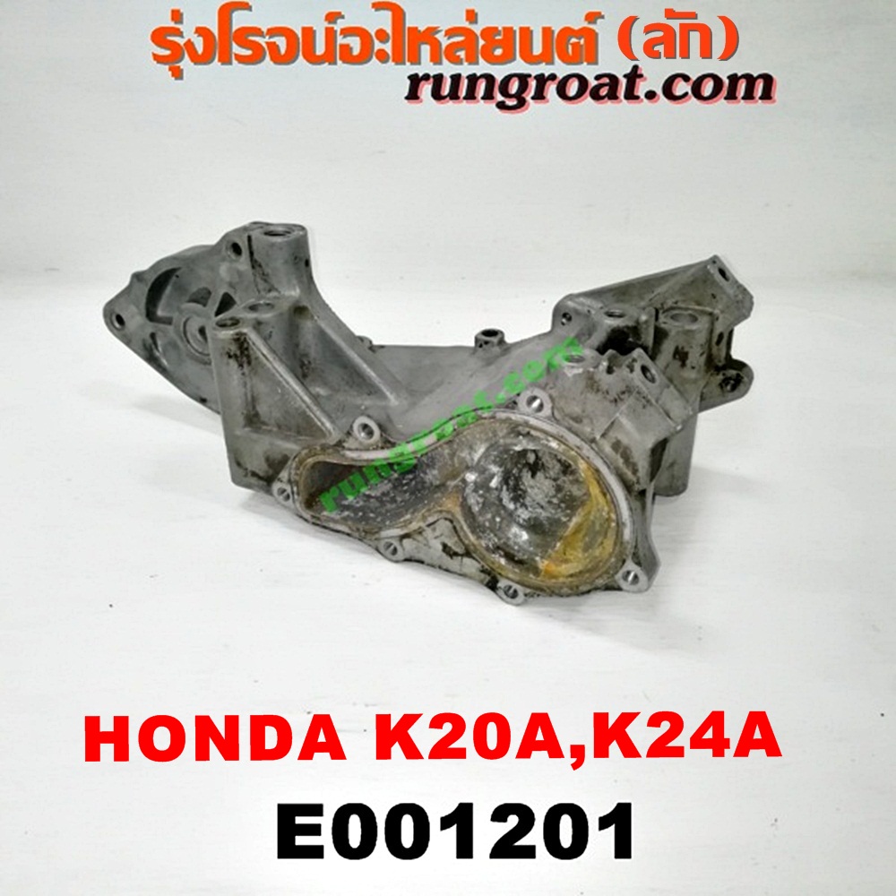 E001201 ปั๊มน้ำ HONDA (ฮอนด้า) / ACCORD (แอคคอร์ด 04/06) (ปลาวาฬ / G7) , CIVIC (ซีวิค 01/04) (ไดเมนชั่น) (ES) , CRV (ซีอาร์วี 02/05) (รุ่น 2 ไฟท้ายยาว) , STREAM (สตรีม 01) เครื่อง K20A, K24A (เฉพาะฐาน)