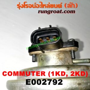 E002792 EGR (มอเตอร์ EGR) TOYOTA (โตโยต้า) / COMMUTER (คอมมิวเตอร์ 05/09/12/14) เครื่อง 1KD, 2KD