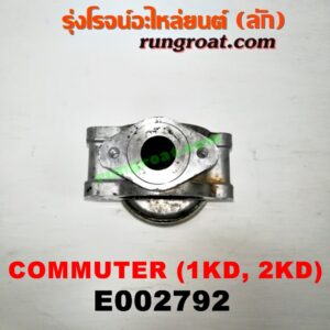 E002792 EGR (มอเตอร์ EGR) TOYOTA (โตโยต้า) / COMMUTER (คอมมิวเตอร์ 05/09/12/14) เครื่อง 1KD, 2KD