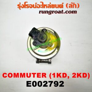 E002792 EGR (มอเตอร์ EGR) TOYOTA (โตโยต้า) / COMMUTER (คอมมิวเตอร์ 05/09/12/14) เครื่อง 1KD, 2KD