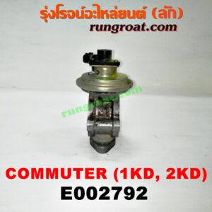 E002792 EGR (มอเตอร์ EGR) TOYOTA (โตโยต้า) / COMMUTER (คอมมิวเตอร์ 05/09/12/14) เครื่อง 1KD, 2KD