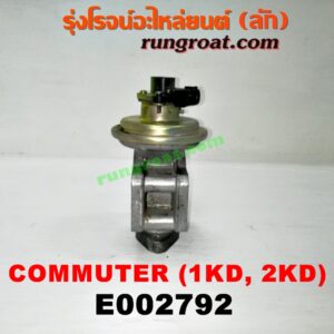 E002792 EGR (มอเตอร์ EGR) TOYOTA (โตโยต้า) / COMMUTER (คอมมิวเตอร์ 05/09/12/14) เครื่อง 1KD, 2KD