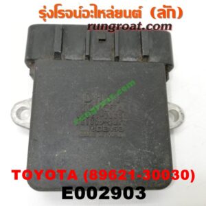E002903 IGNITER (อิกนิเตอร์ โมดูล, ตัวช่วยจุดระเบิด) TOYOTA (โตโยต้า) / * TOYOTA รุ่นอื่นๆ เบอร์ (DH61) (89621-30030)