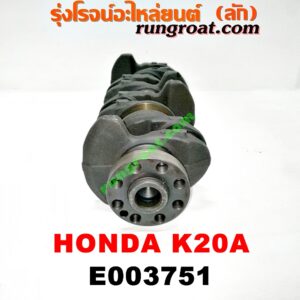 E003751 ข้อเหวี่ยง (เพลาข้อเหวี่ยง) HONDA (ฮอนด้า) / ACCORD (แอคคอร์ด 04/06) (ปลาวาฬ / G7) , CIVIC (ซีวิค 01/04) (ไดเมนชั่น) (ES) , CRV (ซีอาร์วี 02/05) (รุ่น 2 ไฟท้ายยาว) , STREAM (สตรีม 01) เครื่อง K20A