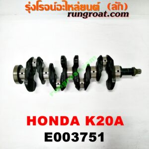 E003751 ข้อเหวี่ยง (เพลาข้อเหวี่ยง) HONDA (ฮอนด้า) / ACCORD (แอคคอร์ด 04/06) (ปลาวาฬ / G7) , CIVIC (ซีวิค 01/04) (ไดเมนชั่น) (ES) , CRV (ซีอาร์วี 02/05) (รุ่น 2 ไฟท้ายยาว) , STREAM (สตรีม 01) เครื่อง K20A