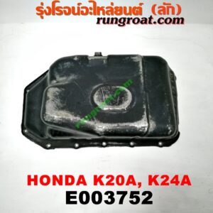 E003752 อ่างน้ำมันเครื่อง (แค้ง, แท้ง) HONDA (ฮอนด้า) / ACCORD (แอคคอร์ด 04/06) (ปลาวาฬ / G7) , CIVIC (ซีวิค 01/04) (ไดเมนชั่น) (ES) , CRV (ซีอาร์วี 02/05) (รุ่น 2 ไฟท้ายยาว) , STREAM (สตรีม 01) เครื่อง K20A, K24A