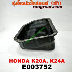 E003752 อ่างน้ำมันเครื่อง (แค้ง, แท้ง) HONDA (ฮอนด้า) / ACCORD (แอคคอร์ด 04/06) (ปลาวาฬ / G7) , CIVIC (ซีวิค 01/04) (ไดเมนชั่น) (ES) , CRV (ซีอาร์วี 02/05) (รุ่น 2 ไฟท้ายยาว) , STREAM (สตรีม 01) เครื่อง K20A, K24A