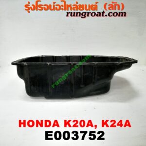 E003752 อ่างน้ำมันเครื่อง (แค้ง, แท้ง) HONDA (ฮอนด้า) / ACCORD (แอคคอร์ด 04/06) (ปลาวาฬ / G7) , CIVIC (ซีวิค 01/04) (ไดเมนชั่น) (ES) , CRV (ซีอาร์วี 02/05) (รุ่น 2 ไฟท้ายยาว) , STREAM (สตรีม 01) เครื่อง K20A, K24A