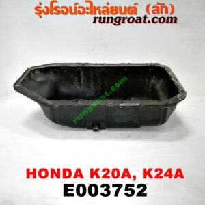 E003752 อ่างน้ำมันเครื่อง (แค้ง, แท้ง) HONDA (ฮอนด้า) / ACCORD (แอคคอร์ด 04/06) (ปลาวาฬ / G7) , CIVIC (ซีวิค 01/04) (ไดเมนชั่น) (ES) , CRV (ซีอาร์วี 02/05) (รุ่น 2 ไฟท้ายยาว) , STREAM (สตรีม 01) เครื่อง K20A, K24A