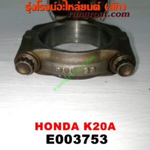 E003753 ก้านสูบ + ลูกสูบ HONDA (ฮอนด้า) / CIVIC (ซีวิค 01/04) (ไดเมนชั่น) (ES) , CRV (ซีอาร์วี 02/05) (รุ่น 2 ไฟท้ายยาว) , STREAM (สตรีม 01) เครื่อง K20A