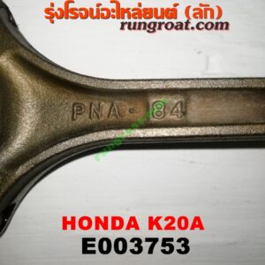 E003753 ก้านสูบ + ลูกสูบ HONDA (ฮอนด้า) / CIVIC (ซีวิค 01/04) (ไดเมนชั่น) (ES) , CRV (ซีอาร์วี 02/05) (รุ่น 2 ไฟท้ายยาว) , STREAM (สตรีม 01) เครื่อง K20A