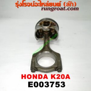 E003753 ก้านสูบ + ลูกสูบ HONDA (ฮอนด้า) / CIVIC (ซีวิค 01/04) (ไดเมนชั่น) (ES) , CRV (ซีอาร์วี 02/05) (รุ่น 2 ไฟท้ายยาว) , STREAM (สตรีม 01) เครื่อง K20A