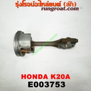 E003753 ก้านสูบ + ลูกสูบ HONDA (ฮอนด้า) / CIVIC (ซีวิค 01/04) (ไดเมนชั่น) (ES) , CRV (ซีอาร์วี 02/05) (รุ่น 2 ไฟท้ายยาว) , STREAM (สตรีม 01) เครื่อง K20A