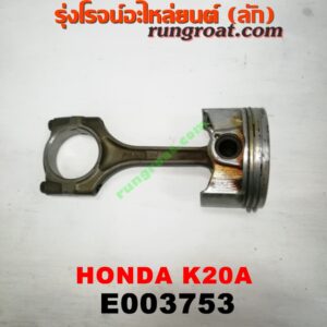 E003753 ก้านสูบ + ลูกสูบ HONDA (ฮอนด้า) / CIVIC (ซีวิค 01/04) (ไดเมนชั่น) (ES) , CRV (ซีอาร์วี 02/05) (รุ่น 2 ไฟท้ายยาว) , STREAM (สตรีม 01) เครื่อง K20A