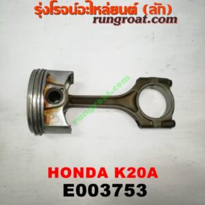 E003753 ก้านสูบ + ลูกสูบ HONDA (ฮอนด้า) / CIVIC (ซีวิค 01/04) (ไดเมนชั่น) (ES) , CRV (ซีอาร์วี 02/05) (รุ่น 2 ไฟท้ายยาว) , STREAM (สตรีม 01) เครื่อง K20A