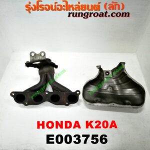 E003756 ท่อร่วมไอเสีย (เขาควายท่อไอเสีย) HONDA (ฮอนด้า) / ACCORD (แอคคอร์ด 04/06) (ปลาวาฬ / G7) , CIVIC (ซีวิค 01/04) (ไดเมนชั่น) (ES) , CRV (ซีอาร์วี 02/05) (รุ่น 2 ไฟท้ายยาว) , STREAM (สตรีม 01) เครื่อง K20A