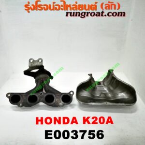 E003756 ท่อร่วมไอเสีย (เขาควายท่อไอเสีย) HONDA (ฮอนด้า) / ACCORD (แอคคอร์ด 04/06) (ปลาวาฬ / G7) , CIVIC (ซีวิค 01/04) (ไดเมนชั่น) (ES) , CRV (ซีอาร์วี 02/05) (รุ่น 2 ไฟท้ายยาว) , STREAM (สตรีม 01) เครื่อง K20A