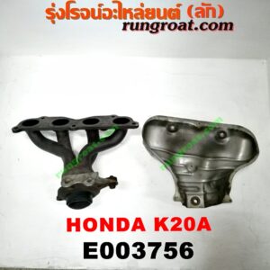 E003756 ท่อร่วมไอเสีย (เขาควายท่อไอเสีย) HONDA (ฮอนด้า) / ACCORD (แอคคอร์ด 04/06) (ปลาวาฬ / G7) , CIVIC (ซีวิค 01/04) (ไดเมนชั่น) (ES) , CRV (ซีอาร์วี 02/05) (รุ่น 2 ไฟท้ายยาว) , STREAM (สตรีม 01) เครื่อง K20A