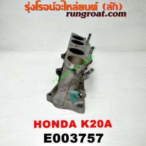 E003757 ท่อไอดี HONDA (ฮอนด้า) / ACCORD (แอคคอร์ด 04/06) (ปลาวาฬ / G7) , CIVIC (ซีวิค 01/04) (ไดเมนชั่น) (ES) , CRV (ซีอาร์วี 02/05) (รุ่น 2 ไฟท้ายยาว) , STREAM (สตรีม 01) เครื่อง K20A (อลูมิเนียม)