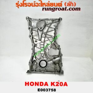 E003758 ฝาหน้าเครื่องอลูมิเนียม HONDA (ฮอนด้า) / CIVIC (ซีวิค 01/04) (ไดเมนชั่น) (ES) , CRV (ซีอาร์วี 02/05) (รุ่น 2 ไฟท้ายยาว) , STREAM (สตรีม 01) เครื่อง K20A