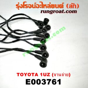 E003761 สายหัวเทียน LEXUS (เลกซัส) / LS400 (96) (รุ่น 2) , TOYOTA (โตโยต้า) / * TOYOTA รุ่นอื่นๆ เครื่อง 1UZ-FE (จานจ่าย)
