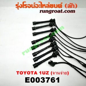 E003761 สายหัวเทียน LEXUS (เลกซัส) / LS400 (96) (รุ่น 2) , TOYOTA (โตโยต้า) / * TOYOTA รุ่นอื่นๆ เครื่อง 1UZ-FE (จานจ่าย)