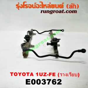 E003762 รางหัวฉีด + เรกกูเลเตอร์ LEXUS (เลกซัส) / LS400 (96) (รุ่น 2) , TOYOTA (โตโยต้า) / * TOYOTA รุ่นอื่นๆ เครื่อง 1UZ-FE (คู่ซ้ายขวา) (รางเรียบ)