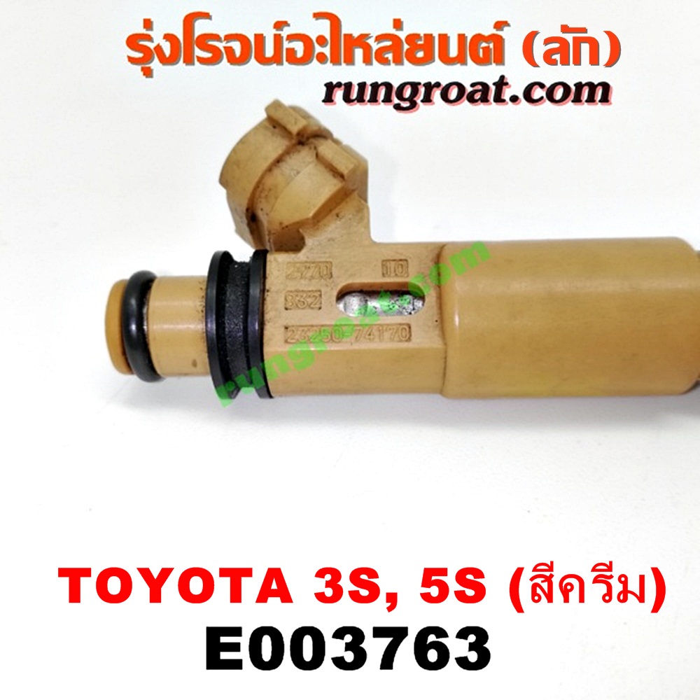 E003763 หัวฉีด (หัวละ) TOYOTA (โตโยต้า) / * TOYOTA รุ่นอื่นๆ , CAMRY (คัมรี่ 92/94) (ออสเตรเลีย, ACV10) , CAMRY (คัมรี่ 97/00) (ไม้บรรทัด, ไฟท้ายย้อย, ACV20) , CORONA (โคโรน่า ST190/191/EXSIOR) (ท้ายโด่ง) เครื่อง 3S-FE (ขับหน้า ขับหลังเหมือนกัน) (สีครีม) (เบอร์ 23250-74170)