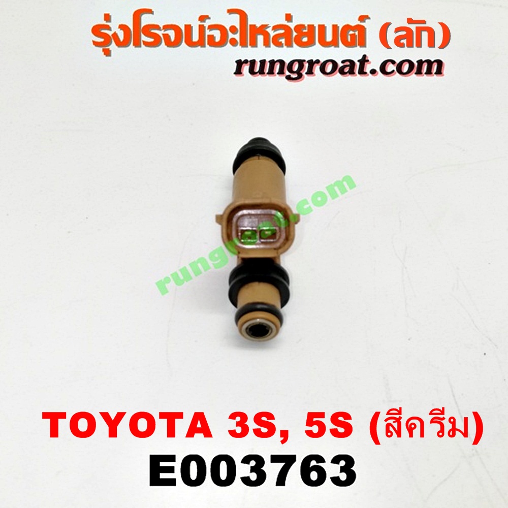 E003763 หัวฉีด (หัวละ) TOYOTA (โตโยต้า) / * TOYOTA รุ่นอื่นๆ , CAMRY (คัมรี่ 92/94) (ออสเตรเลีย, ACV10) , CAMRY (คัมรี่ 97/00) (ไม้บรรทัด, ไฟท้ายย้อย, ACV20) , CORONA (โคโรน่า ST190/191/EXSIOR) (ท้ายโด่ง) เครื่อง 3S-FE (ขับหน้า ขับหลังเหมือนกัน) (สีครีม) (เบอร์ 23250-74170)