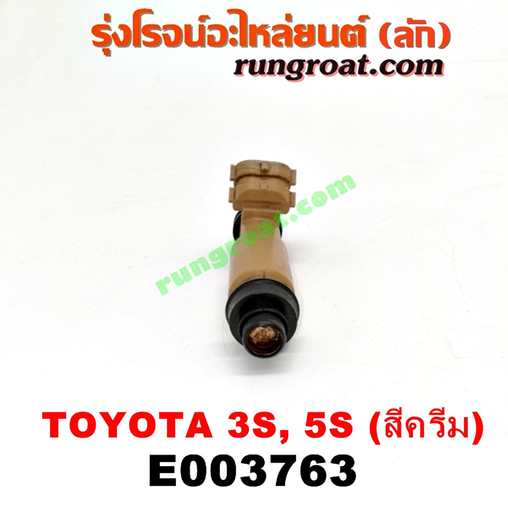 E003763 หัวฉีด (หัวละ) TOYOTA (โตโยต้า) / * TOYOTA รุ่นอื่นๆ , CAMRY (คัมรี่ 92/94) (ออสเตรเลีย, ACV10) , CAMRY (คัมรี่ 97/00) (ไม้บรรทัด, ไฟท้ายย้อย, ACV20) , CORONA (โคโรน่า ST190/191/EXSIOR) (ท้ายโด่ง) เครื่อง 3S-FE (ขับหน้า ขับหลังเหมือนกัน) (สีครีม) (เบอร์ 23250-74170)