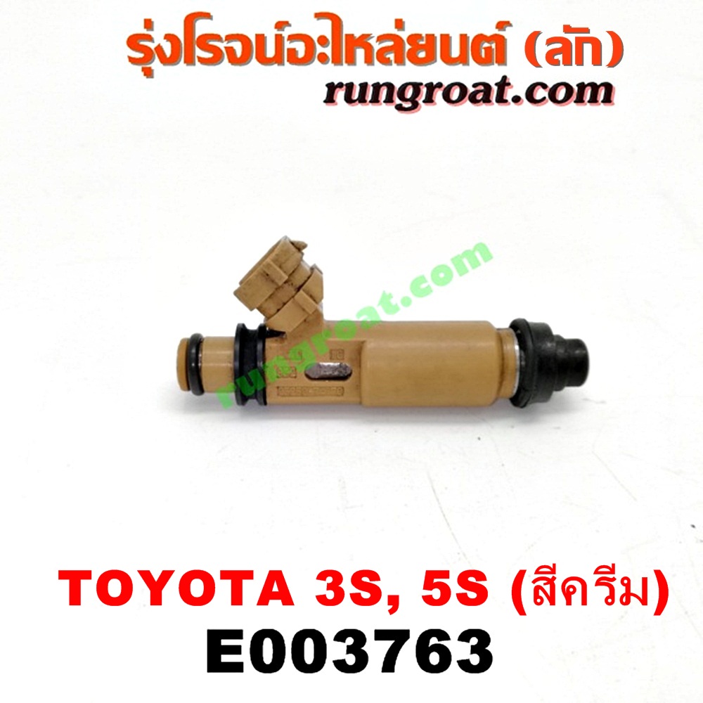 E003763 หัวฉีด (หัวละ) TOYOTA (โตโยต้า) / * TOYOTA รุ่นอื่นๆ , CAMRY (คัมรี่ 92/94) (ออสเตรเลีย, ACV10) , CAMRY (คัมรี่ 97/00) (ไม้บรรทัด, ไฟท้ายย้อย, ACV20) , CORONA (โคโรน่า ST190/191/EXSIOR) (ท้ายโด่ง) เครื่อง 3S-FE (ขับหน้า ขับหลังเหมือนกัน) (สีครีม) (เบอร์ 23250-74170)