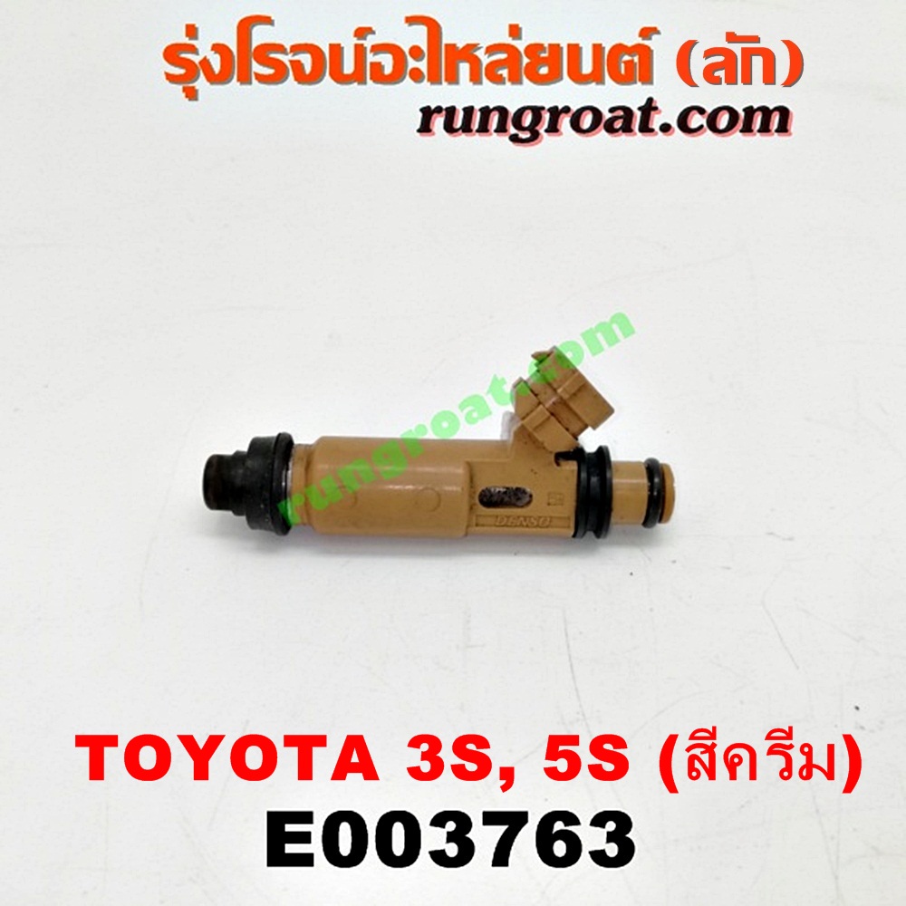 E003763 หัวฉีด (หัวละ) TOYOTA (โตโยต้า) / * TOYOTA รุ่นอื่นๆ , CAMRY (คัมรี่ 92/94) (ออสเตรเลีย, ACV10) , CAMRY (คัมรี่ 97/00) (ไม้บรรทัด, ไฟท้ายย้อย, ACV20) , CORONA (โคโรน่า ST190/191/EXSIOR) (ท้ายโด่ง) เครื่อง 3S-FE (ขับหน้า ขับหลังเหมือนกัน) (สีครีม) (เบอร์ 23250-74170)