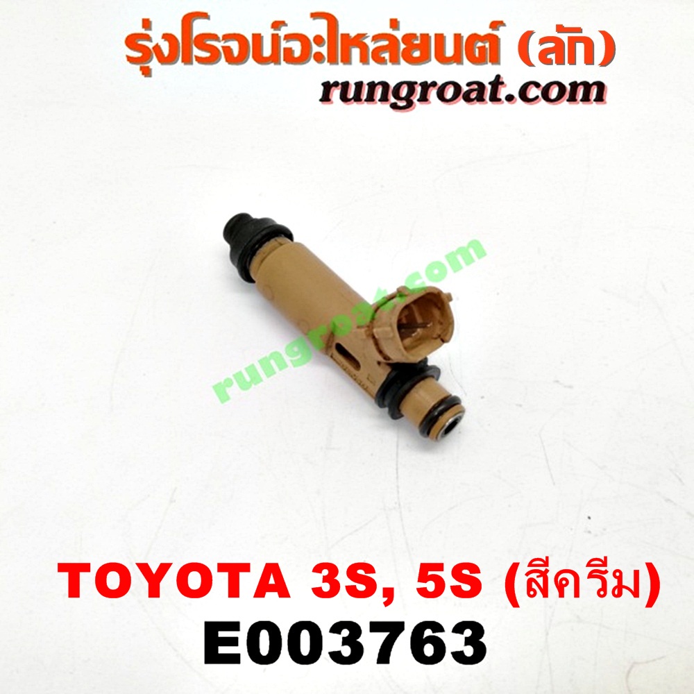 E003763 หัวฉีด (หัวละ) TOYOTA (โตโยต้า) / * TOYOTA รุ่นอื่นๆ , CAMRY (คัมรี่ 92/94) (ออสเตรเลีย, ACV10) , CAMRY (คัมรี่ 97/00) (ไม้บรรทัด, ไฟท้ายย้อย, ACV20) , CORONA (โคโรน่า ST190/191/EXSIOR) (ท้ายโด่ง) เครื่อง 3S-FE (ขับหน้า ขับหลังเหมือนกัน) (สีครีม) (เบอร์ 23250-74170)
