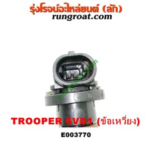 E003770 เซ็นเซอร์หน้าเครื่อง (เซ็นเซอร์เพลาข้อเหวี่ยง, เซ็นเซอร์เพลาลูกเบี้ยว) ISUZU (อีซูซุ) / TROOPER (ทรูปเปอร์ 92) (รุ่น 2) เครื่อง 6VD1 (ข้อเหวี่ยง) (เบอร์ 1103661)