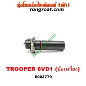 E003770 เซ็นเซอร์หน้าเครื่อง (เซ็นเซอร์เพลาข้อเหวี่ยง, เซ็นเซอร์เพลาลูกเบี้ยว) ISUZU (อีซูซุ) / TROOPER (ทรูปเปอร์ 92) (รุ่น 2) เครื่อง 6VD1 (ข้อเหวี่ยง) (เบอร์ 1103661)