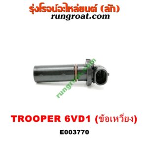E003770 เซ็นเซอร์หน้าเครื่อง (เซ็นเซอร์เพลาข้อเหวี่ยง, เซ็นเซอร์เพลาลูกเบี้ยว) ISUZU (อีซูซุ) / TROOPER (ทรูปเปอร์ 92) (รุ่น 2) เครื่อง 6VD1 (ข้อเหวี่ยง) (เบอร์ 1103661)