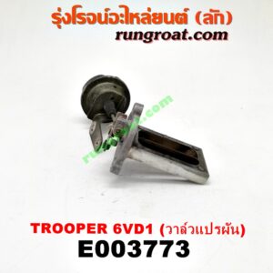 E003773 แว๊กกั้ม (วาล์วควบคุมอากาศ) ISUZU (อีซูซุ) / TROOPER (ทรูปเปอร์ 92) (รุ่น 2) เครื่อง 6VD1 (วาล์วแปรผัน เปิดปิดท่อไอดี)