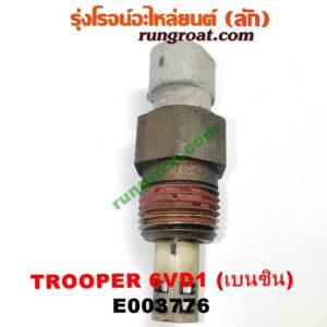 E003776 เซ็นเซอร์อุณหภูมิ (เซนเซอร์วัดความร้อน) ISUZU (อีซูซุ) / TROOPER (ทรูปเปอร์ 92) (รุ่น 2) เครื่อง 6VD1 (เบอร์ DELPHI ACR12V119)