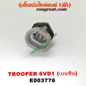 E003776 เซ็นเซอร์อุณหภูมิ (เซนเซอร์วัดความร้อน) ISUZU (อีซูซุ) / TROOPER (ทรูปเปอร์ 92) (รุ่น 2) เครื่อง 6VD1 (เบอร์ DELPHI ACR12V119)