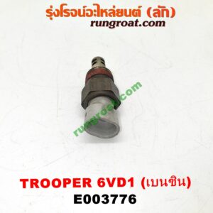 E003776 เซ็นเซอร์อุณหภูมิ (เซนเซอร์วัดความร้อน) ISUZU (อีซูซุ) / TROOPER (ทรูปเปอร์ 92) (รุ่น 2) เครื่อง 6VD1 (เบอร์ DELPHI ACR12V119)
