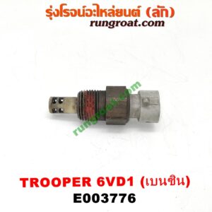 E003776 เซ็นเซอร์อุณหภูมิ (เซนเซอร์วัดความร้อน) ISUZU (อีซูซุ) / TROOPER (ทรูปเปอร์ 92) (รุ่น 2) เครื่อง 6VD1 (เบอร์ DELPHI ACR12V119)